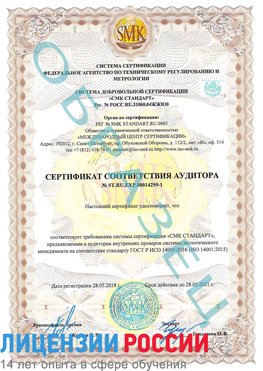 Образец сертификата соответствия аудитора №ST.RU.EXP.00014299-1 Озерск Сертификат ISO 14001